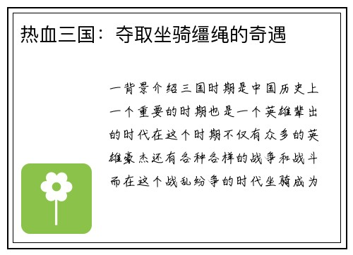 热血三国:夺取坐骑缰绳的奇遇