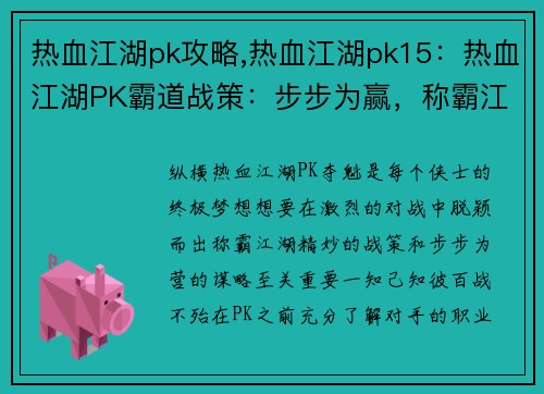 热血江湖pk攻略,热血江湖pk15：热血江湖PK霸道战策：步步为赢，称霸江湖
