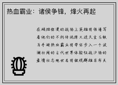 热血霸业:诸侯争锋,烽火再起
