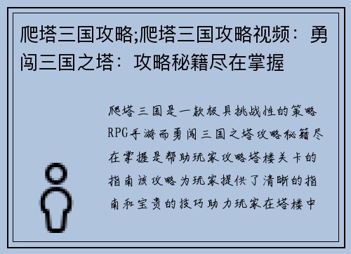 爬塔三国攻略;爬塔三国攻略视频:勇闯三国之塔:攻略秘籍尽在掌握