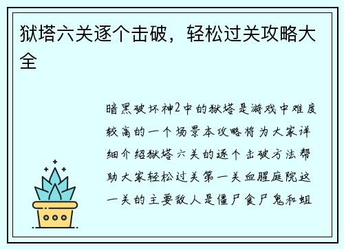 狱塔六关逐个击破,轻松过关攻略大全
