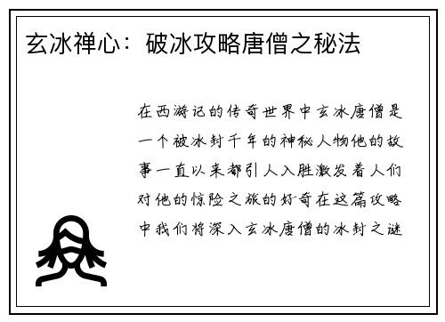 玄冰禅心：破冰攻略唐僧之秘法