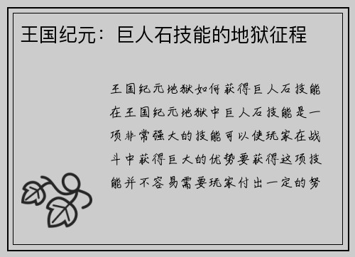 王国纪元：巨人石技能的地狱征程