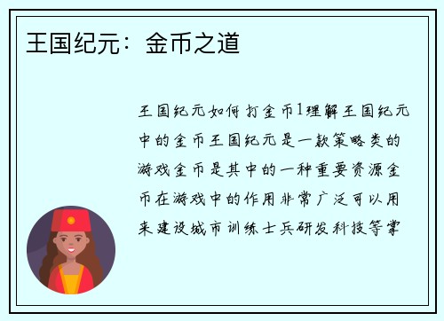 王国纪元:金币之道