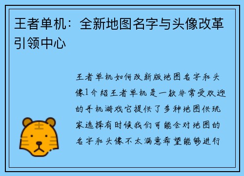 王者单机:全新地图名字与头像改革引领中心