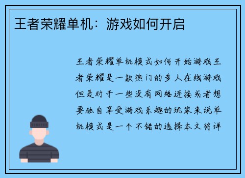 王者荣耀单机:游戏如何开启