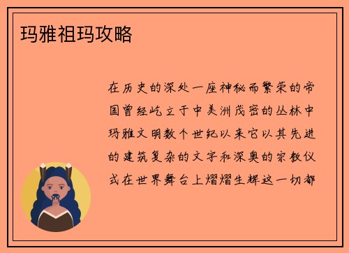玛雅祖玛攻略