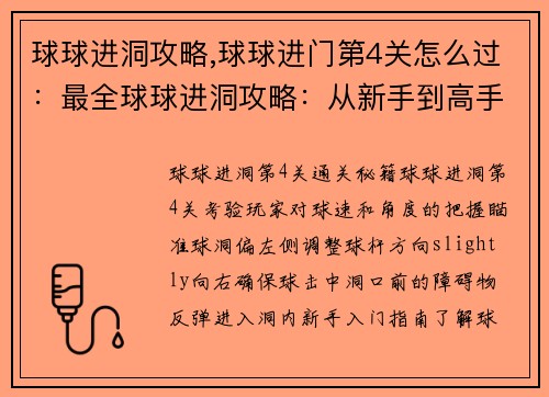 球球进洞攻略,球球进门第4关怎么过:最全球球进洞攻略:从新手到高手,玩转球场