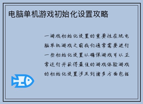 电脑单机游戏初始化设置攻略