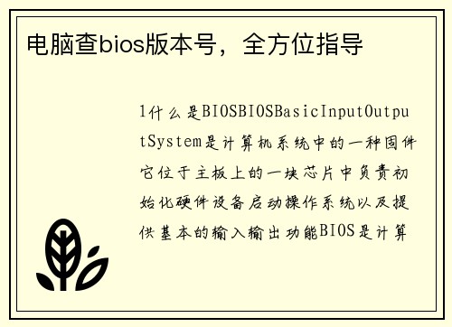 电脑查bios版本号，全方位指导