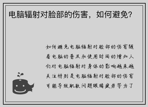 电脑辐射对脸部的伤害，如何避免？