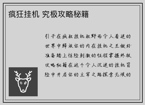 疯狂挂机 究极攻略秘籍