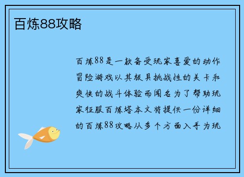 百炼88攻略