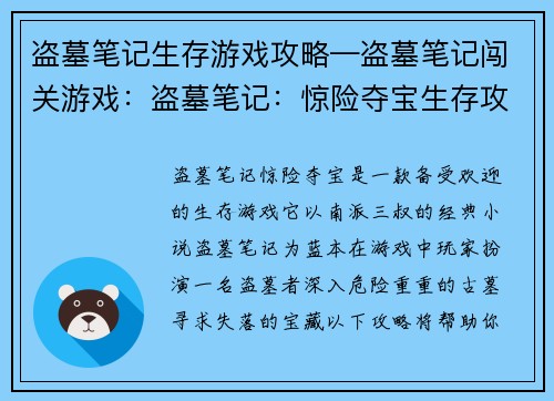 盗墓笔记生存游戏攻略—盗墓笔记闯关游戏：盗墓笔记：惊险夺宝生存攻略