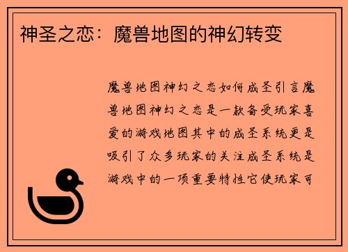 神圣之恋:魔兽地图的神幻转变