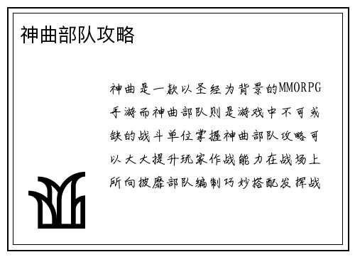 神曲部队攻略