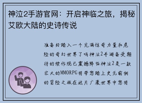 神泣2手游官网：开启神临之旅，揭秘艾欧大陆的史诗传说