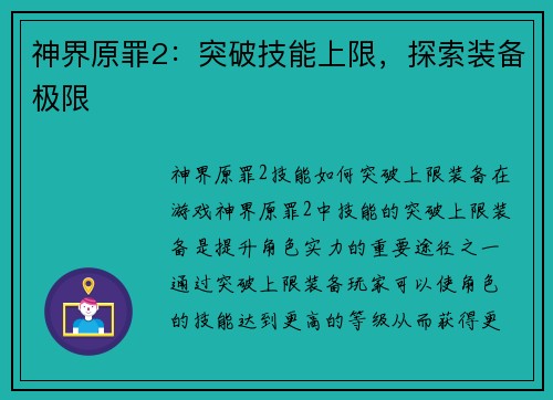 神界原罪2：突破技能上限，探索装备极限