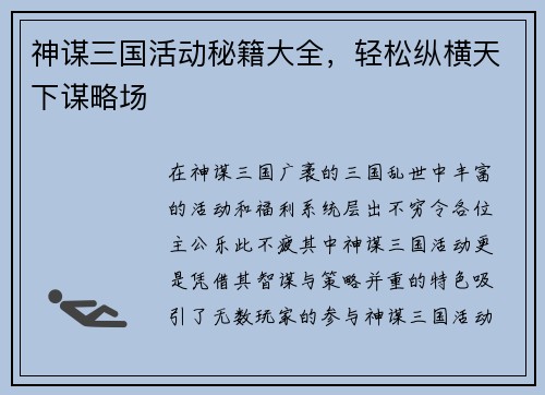 神谋三国活动秘籍大全，轻松纵横天下谋略场