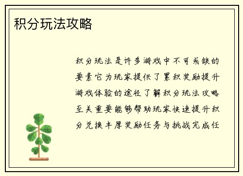 积分玩法攻略