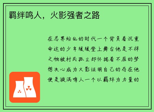 羁绊鸣人，火影强者之路