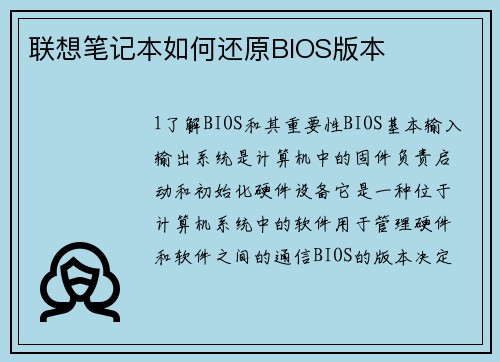 联想笔记本如何还原BIOS版本