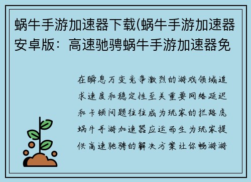 蜗牛手游加速器下载(蜗牛手游加速器安卓版：高速驰骋蜗牛手游加速器免费极速下载)