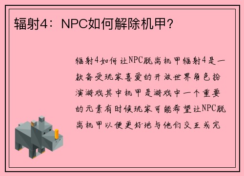 辐射4：NPC如何解除机甲？