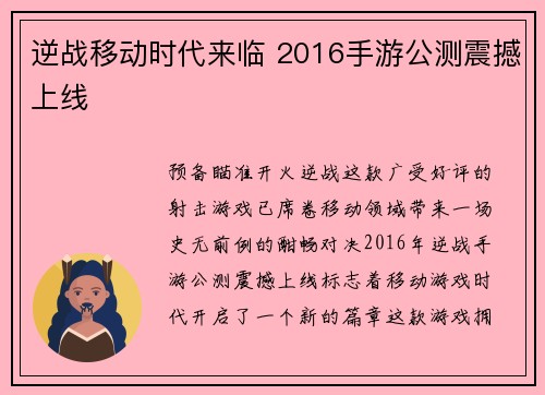 逆战移动时代来临 2016手游公测震撼上线