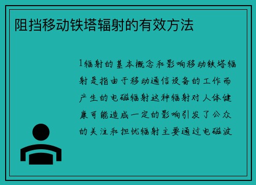阻挡移动铁塔辐射的有效方法