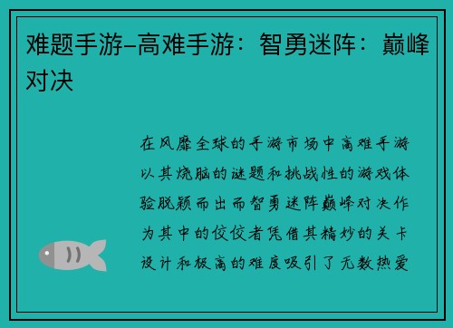 难题手游-高难手游：智勇迷阵：巅峰对决
