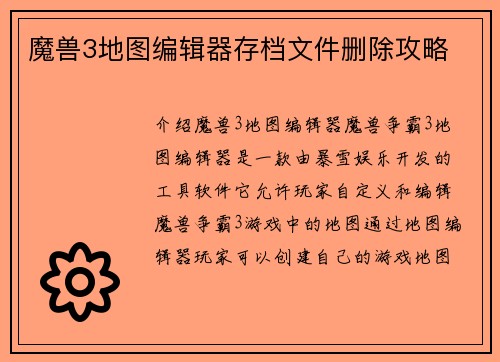 魔兽3地图编辑器存档文件删除攻略