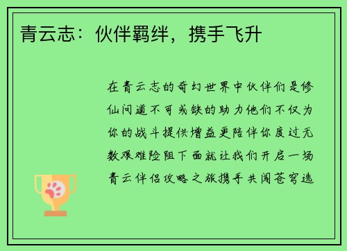 青云志：伙伴羁绊，携手飞升
