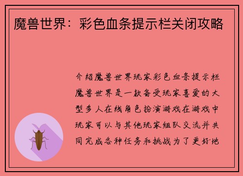 魔兽世界：彩色血条提示栏关闭攻略