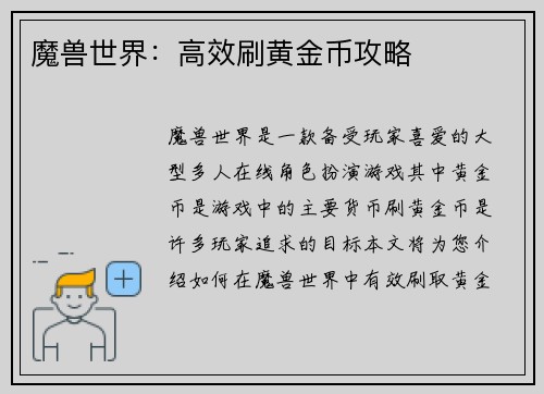 魔兽世界：高效刷黄金币攻略