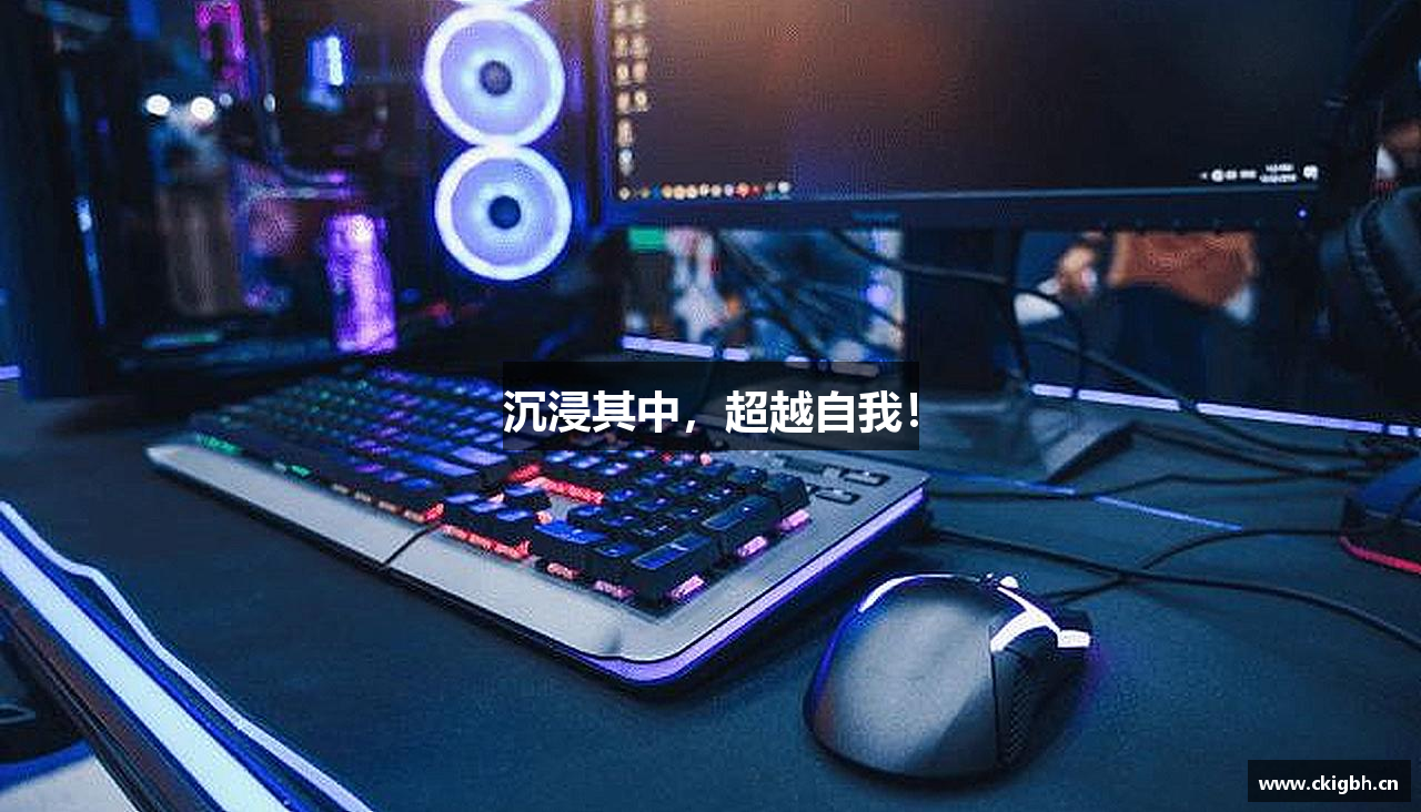 沉浸其中，超越自我！
